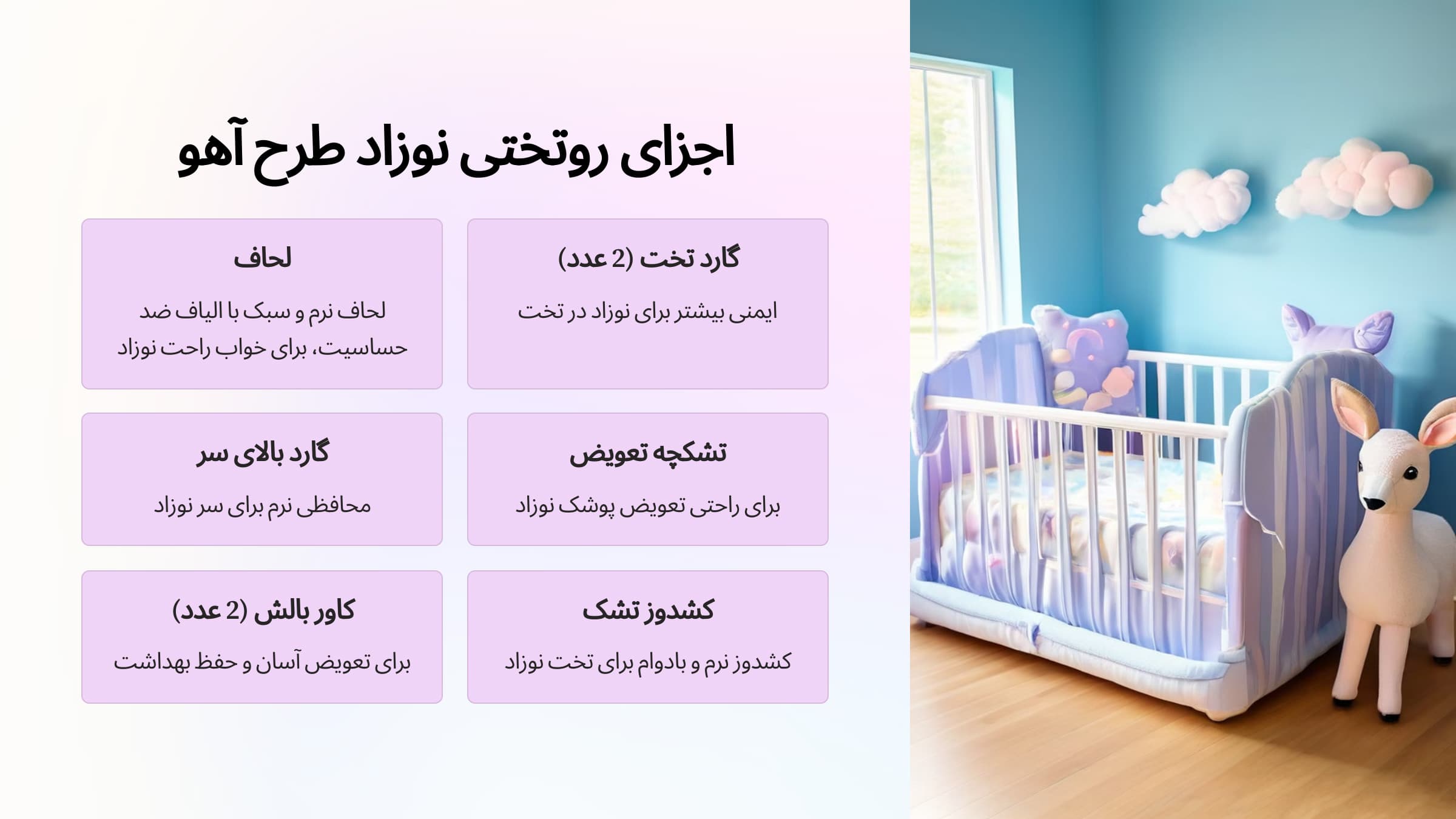 اجزای روتختی نوزاد آهو