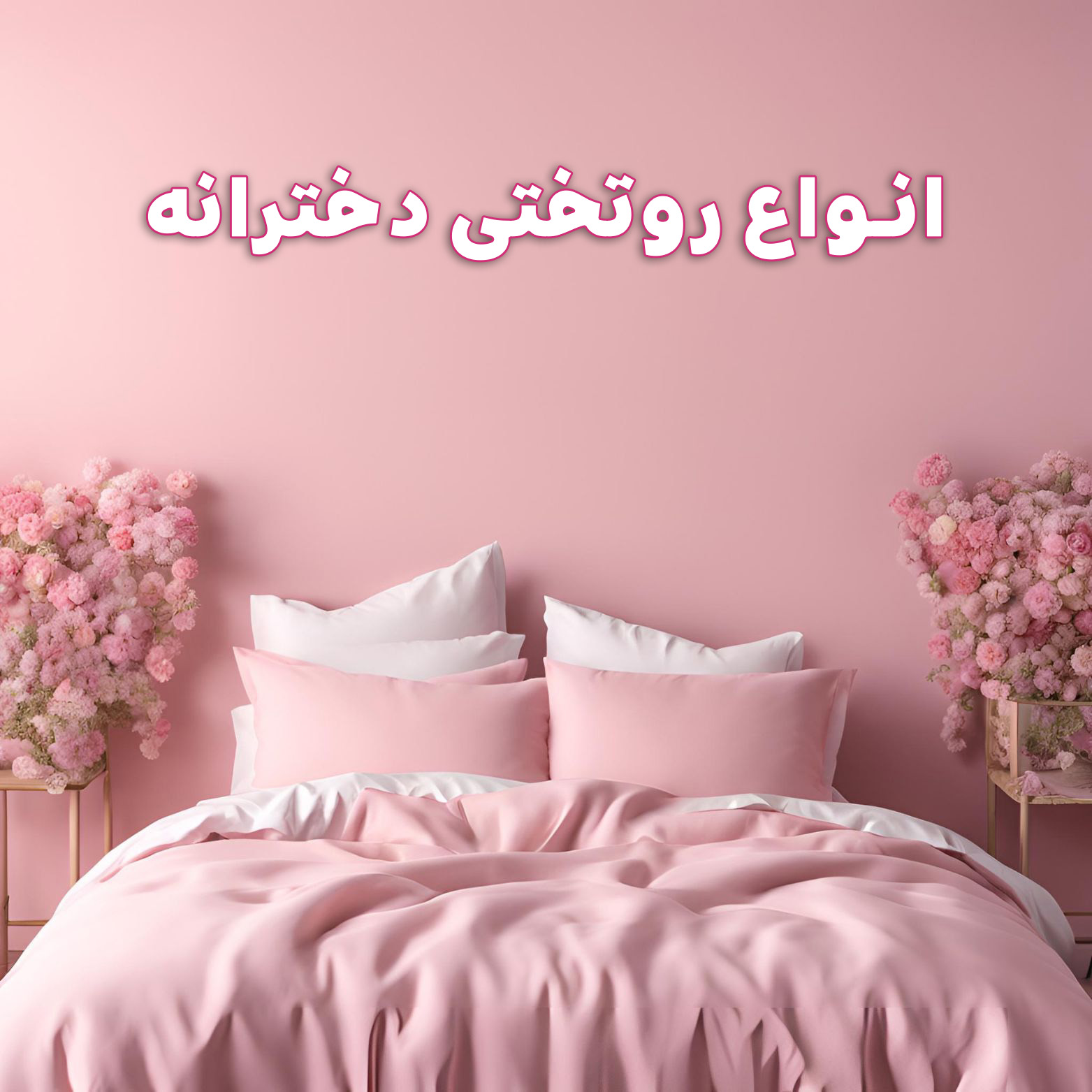انواع روتختی دخترانه
