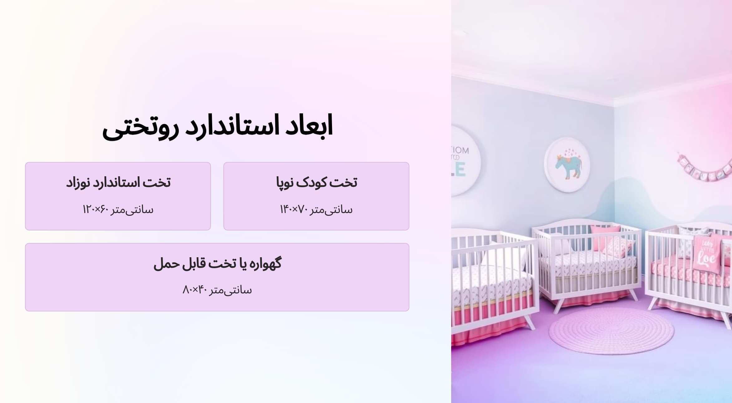 ابعاد مناسب روتختی نوزاد