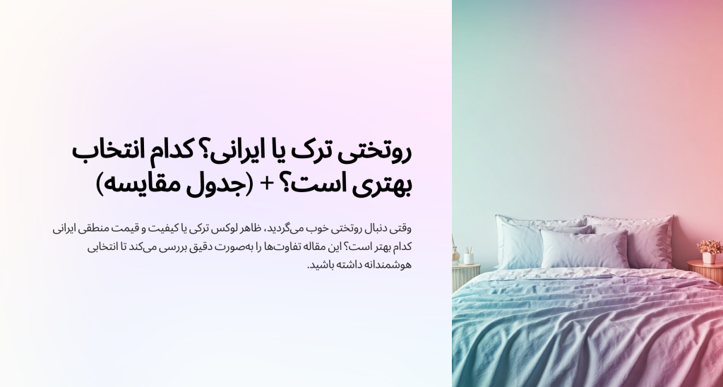 روتختی ترک یا ایرانی