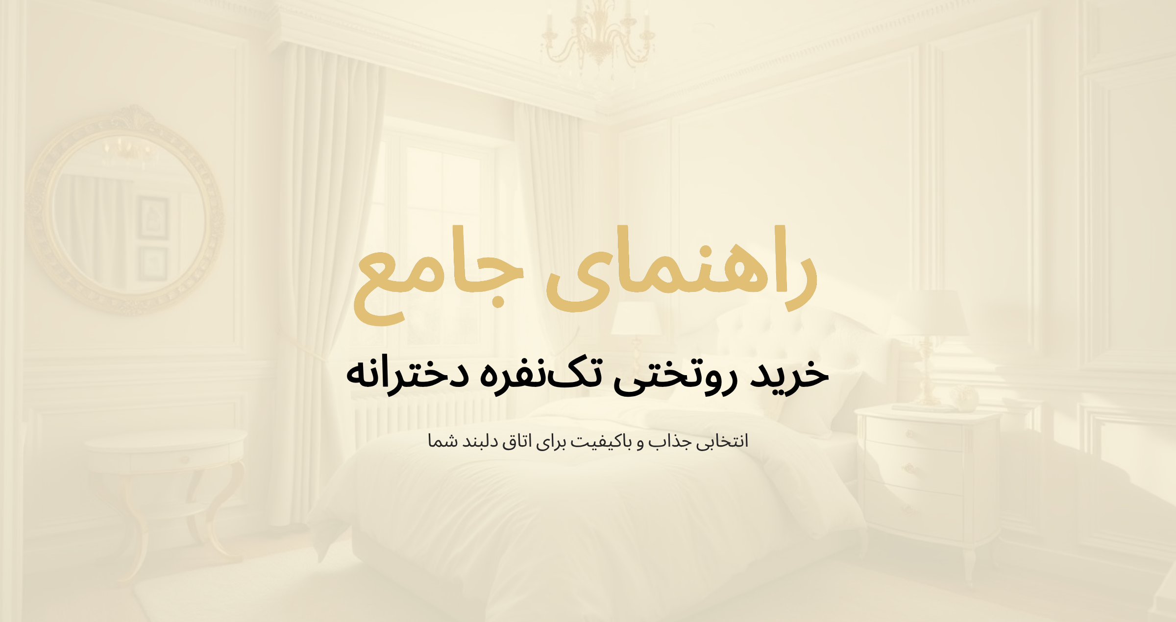 روتختی دخترانه؛ قیمت رقابتی و کیفیتی بی نظیر