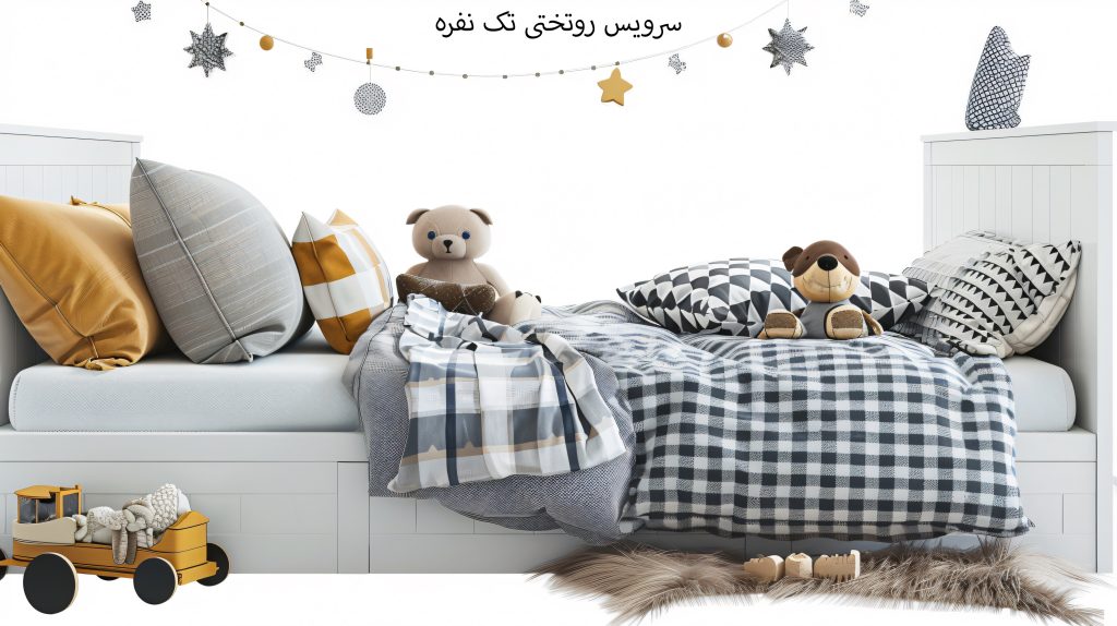 سرویس روتختی تک نفره