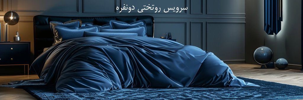 سرویس روتختی ذو نفره