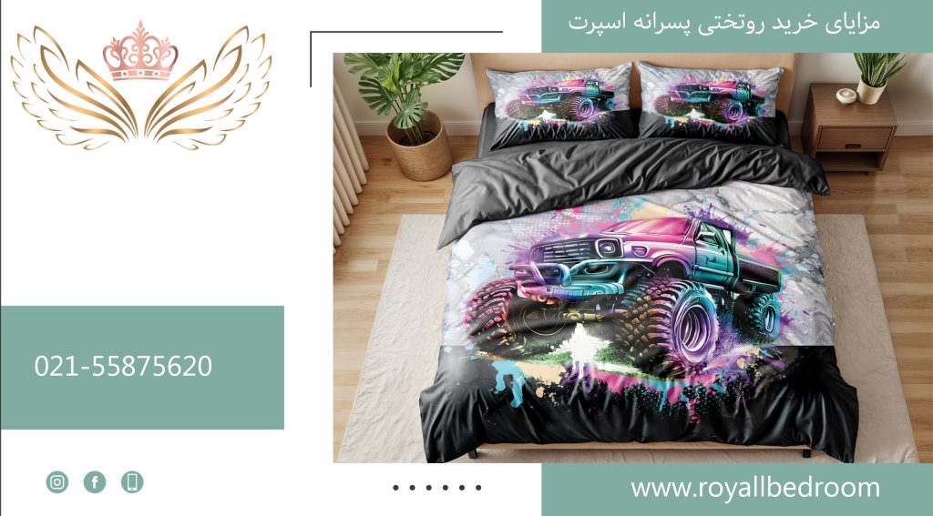 مزایایی خرید روتختی پسرانه - 1