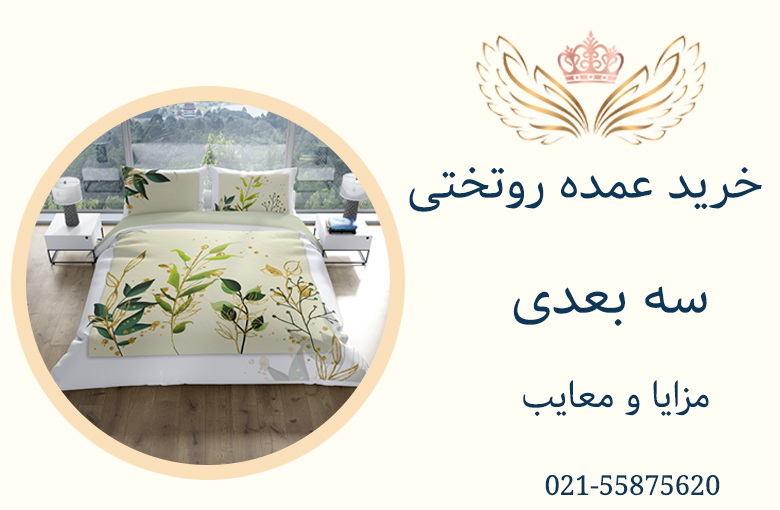 خرید-روتختی-عمده-سه-بعدی-مزایا-و-معایب